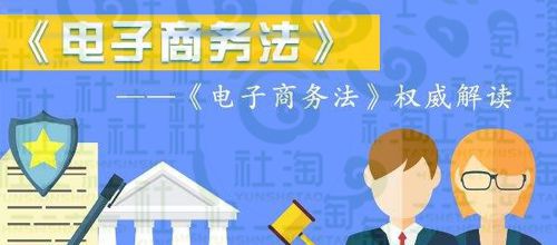 電子商務(wù)法十大主要內(nèi)容解讀 保障你的“買買買”與網(wǎng)絡(luò)經(jīng)營(yíng)